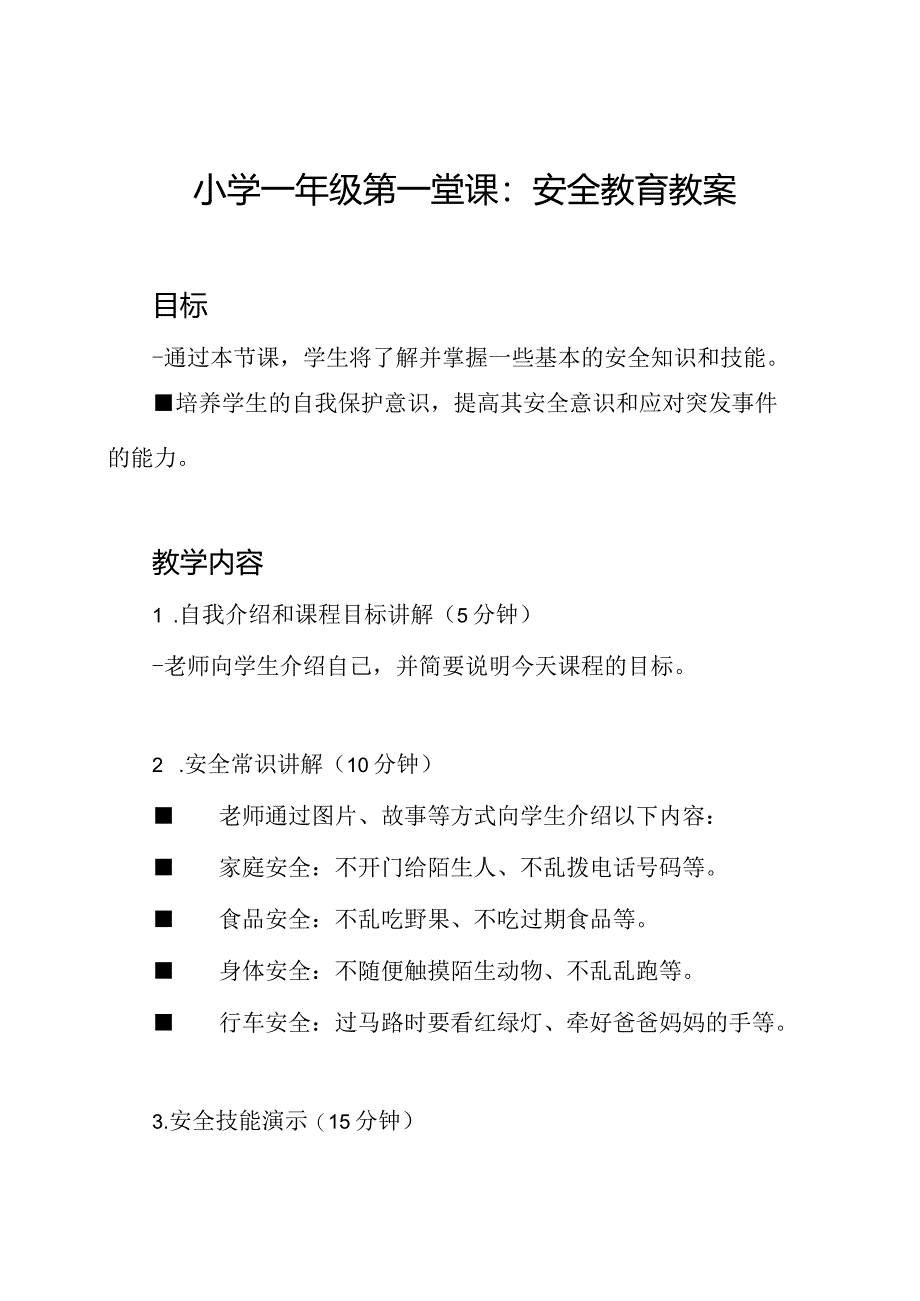 小学一年级第一堂课：安全教育教案.docx_第1页