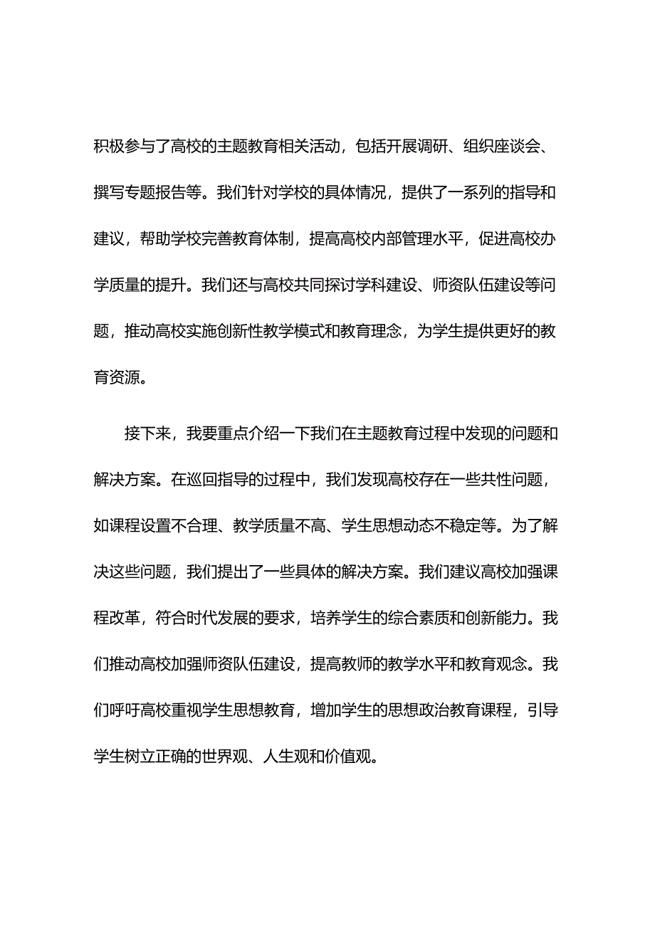 高校在巡回指导组主题教育阶段性工作总结推进会上的汇报发言.docx_第2页