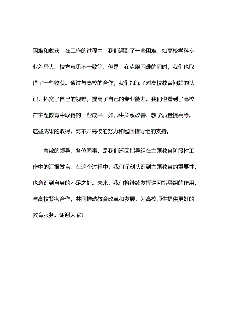 高校在巡回指导组主题教育阶段性工作总结推进会上的汇报发言.docx_第3页