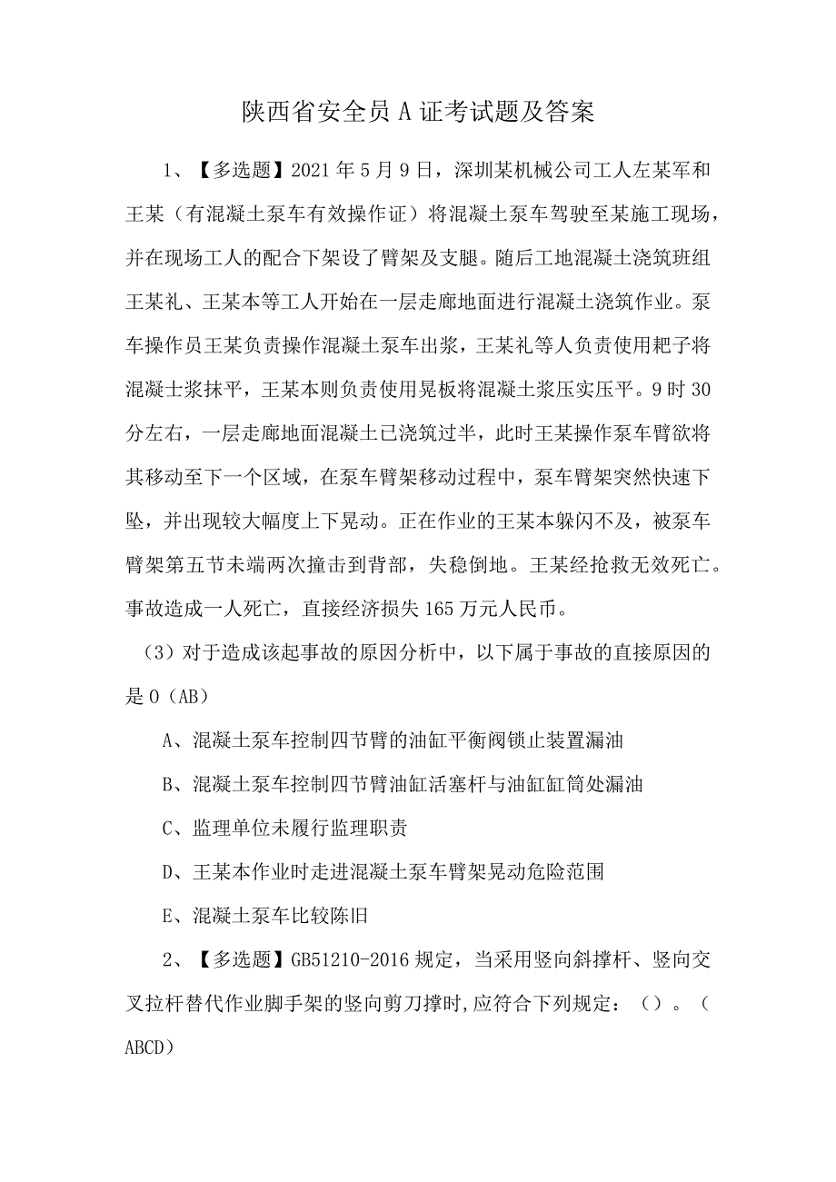 陕西省安全员A证考试题及答案.docx_第1页