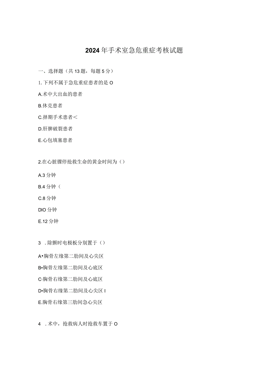 2024年手术室急危重症考核试题.docx_第1页