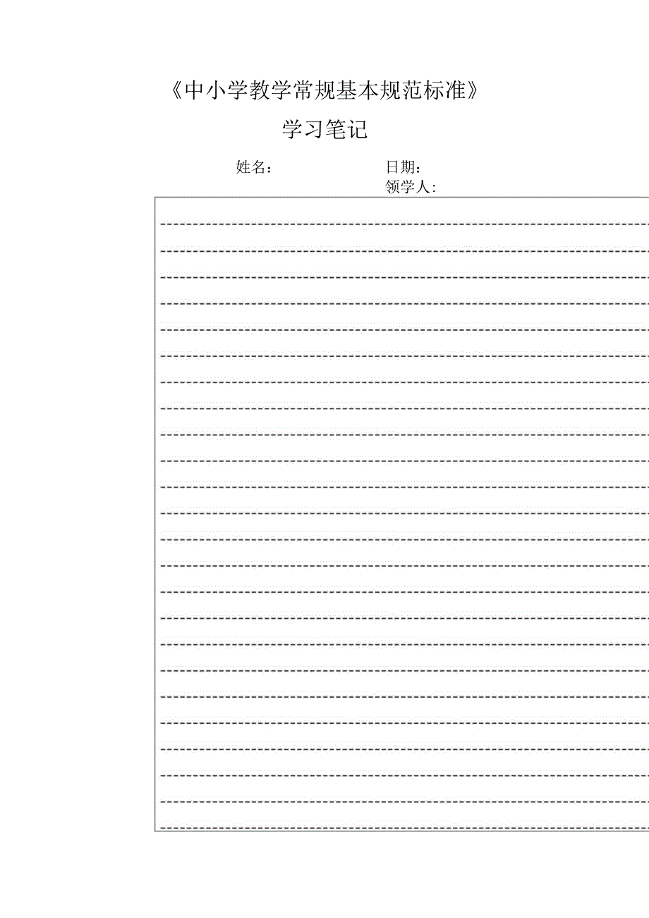 《中小学教学常规基本规范标准》学习笔记.docx_第1页