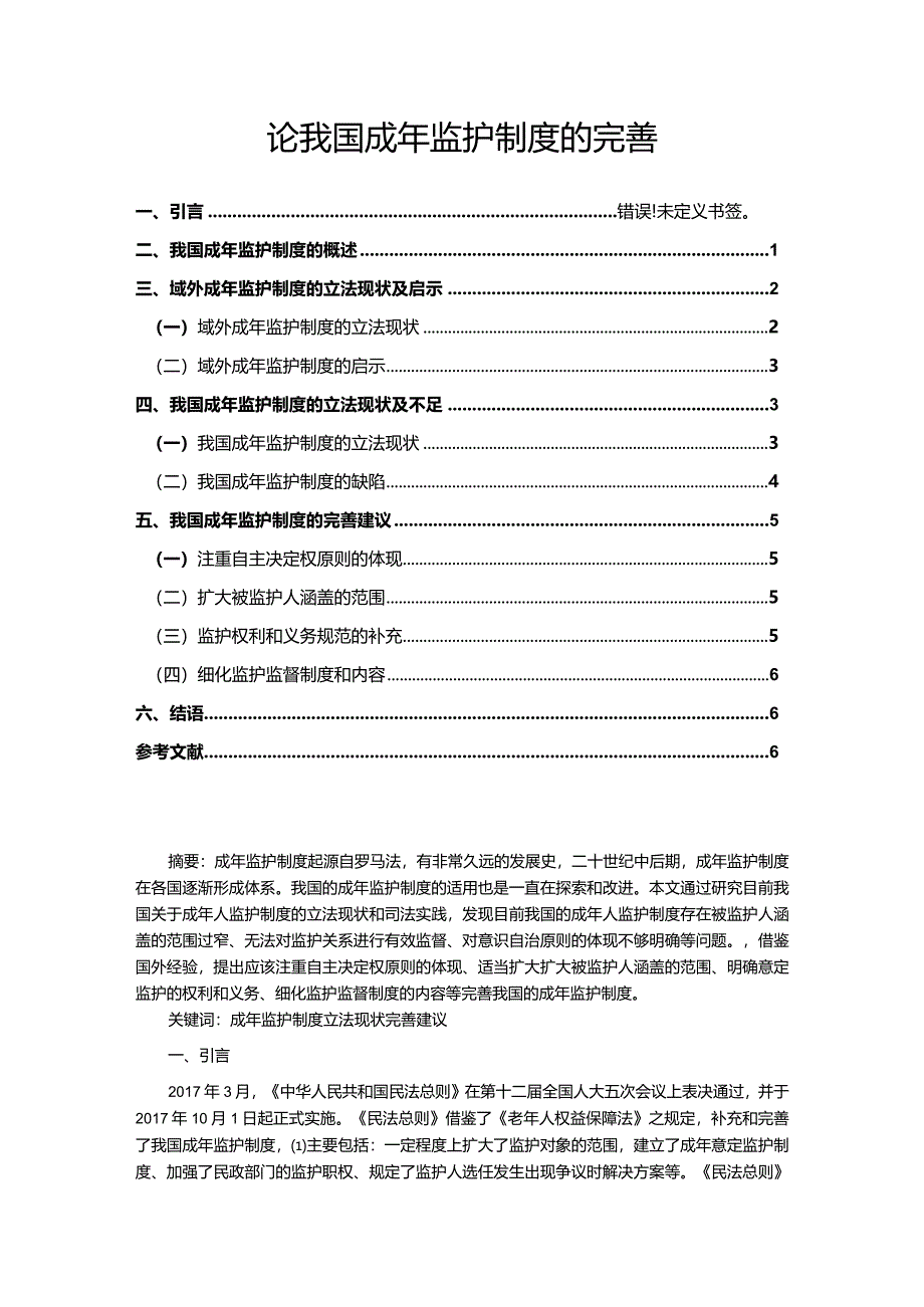 【《论我国成年监护制度的完善（论文）》9200字】.docx_第1页