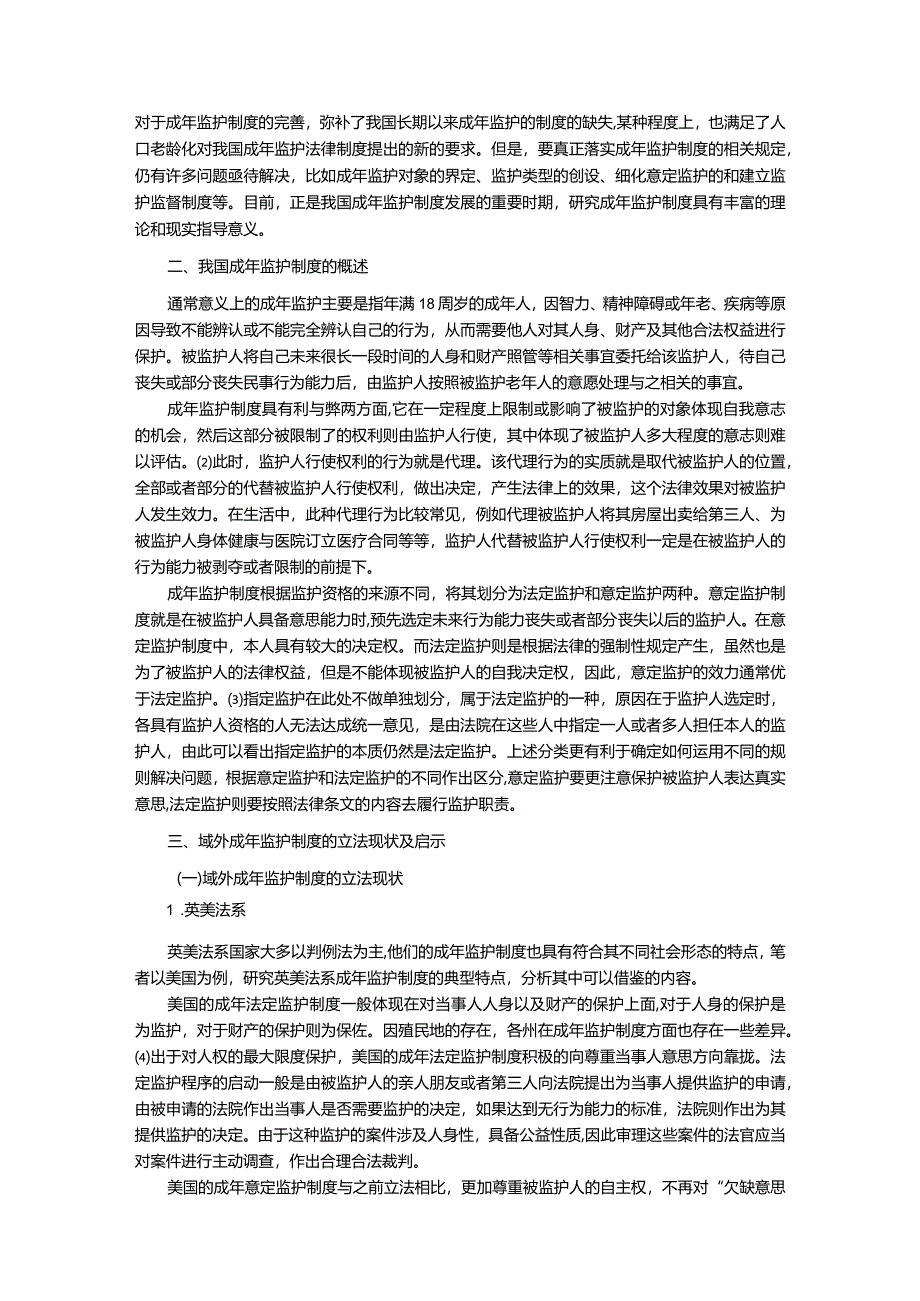 【《论我国成年监护制度的完善（论文）》9200字】.docx_第2页