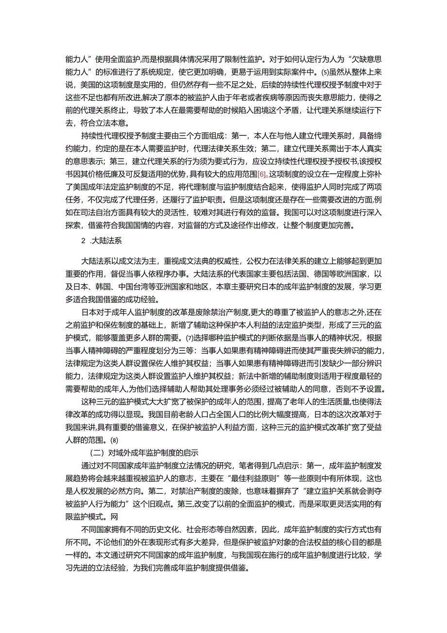 【《论我国成年监护制度的完善（论文）》9200字】.docx_第3页