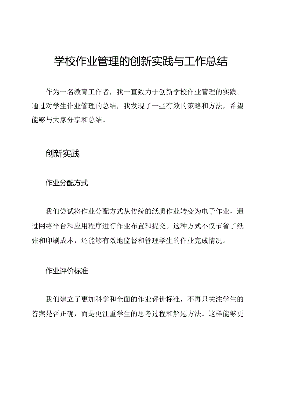 学校作业管理的创新实践与工作总结.docx_第1页