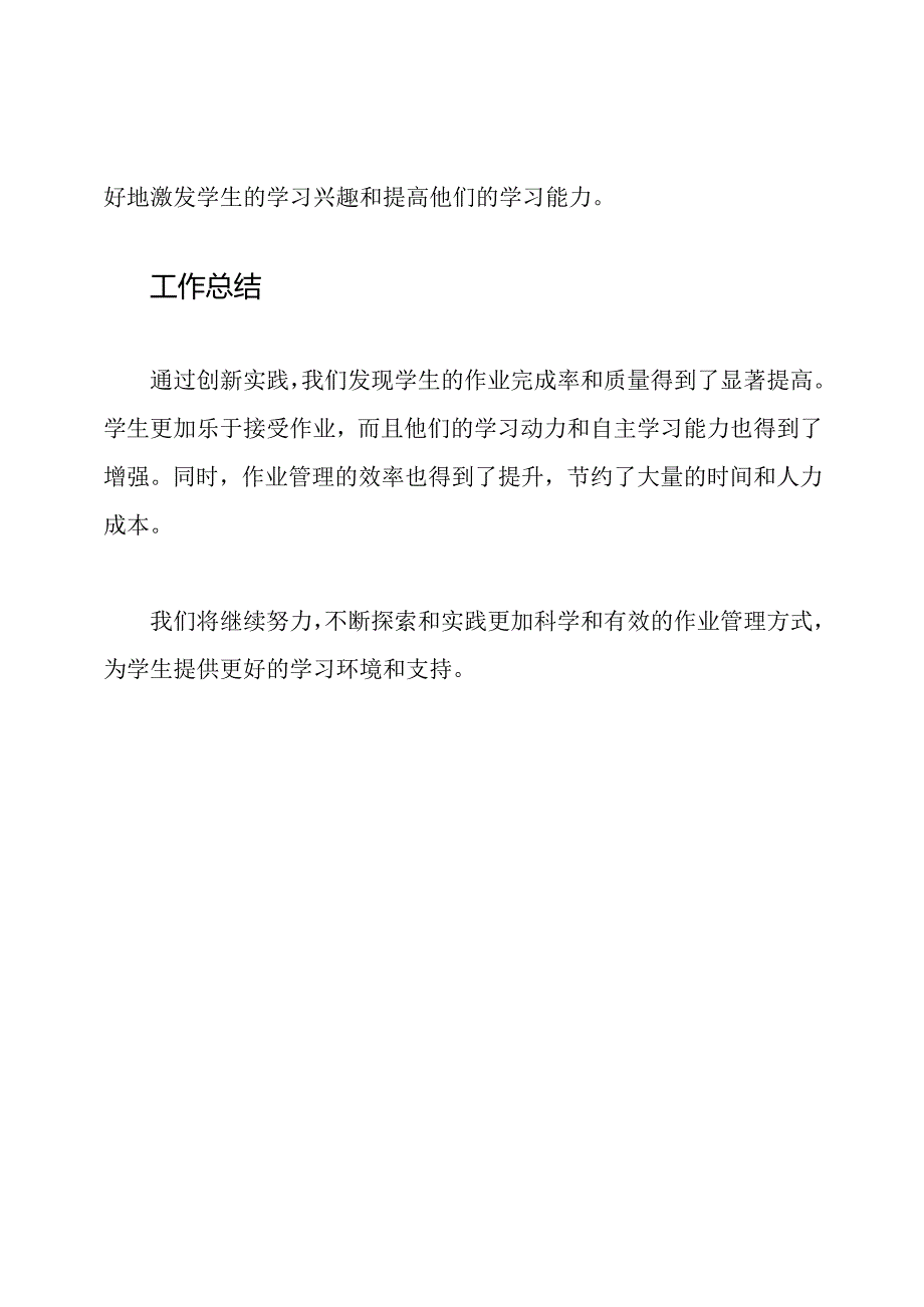 学校作业管理的创新实践与工作总结.docx_第2页