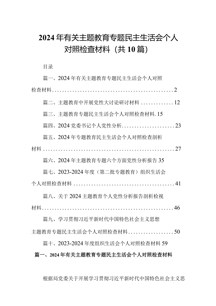 2024年有关专题教育专题民主生活会个人对照检查材料(10篇合集).docx_第1页