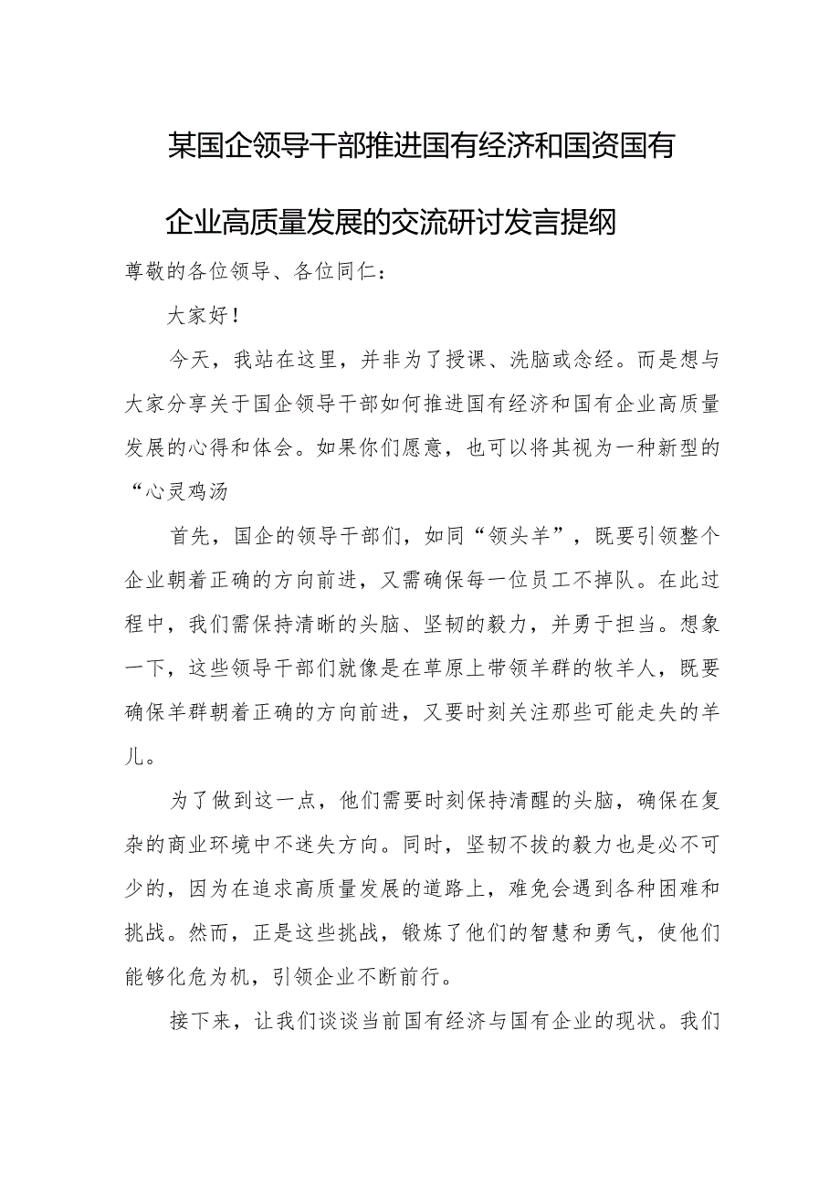 某国企领导干部推进国有经济和国资国有企业高质量发展的交流研讨发言提纲.docx_第1页