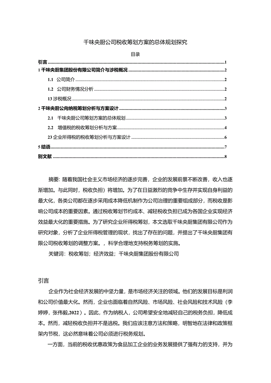 【《千味央厨公司税收筹划方案的总体规划探究》4900字】.docx_第1页