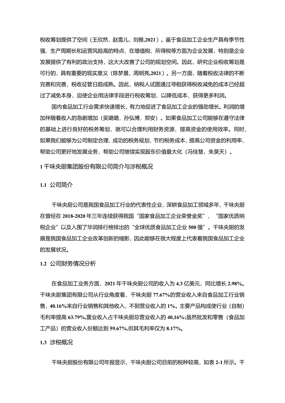 【《千味央厨公司税收筹划方案的总体规划探究》4900字】.docx_第2页