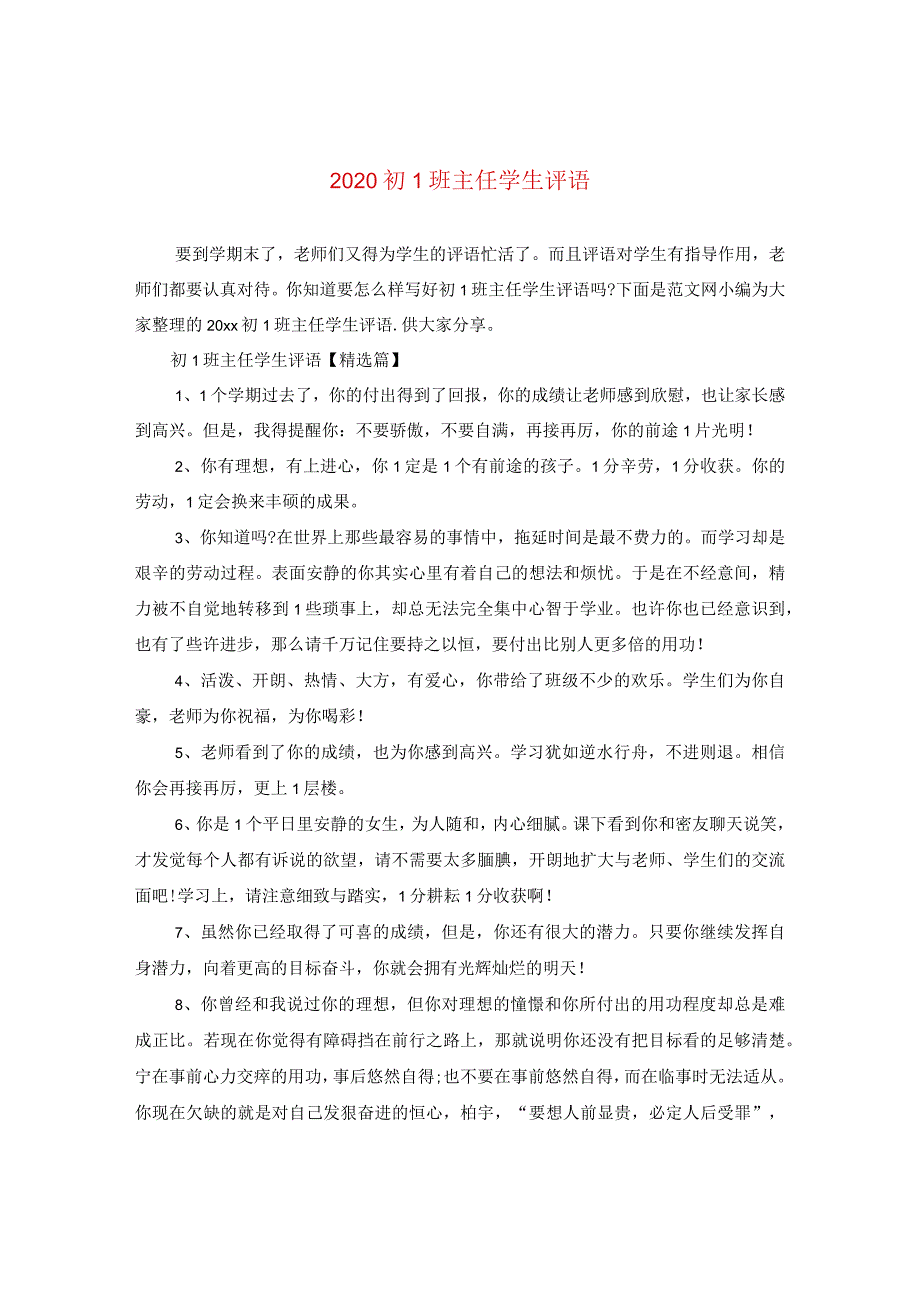 2020初一班主任学生评语.docx_第1页