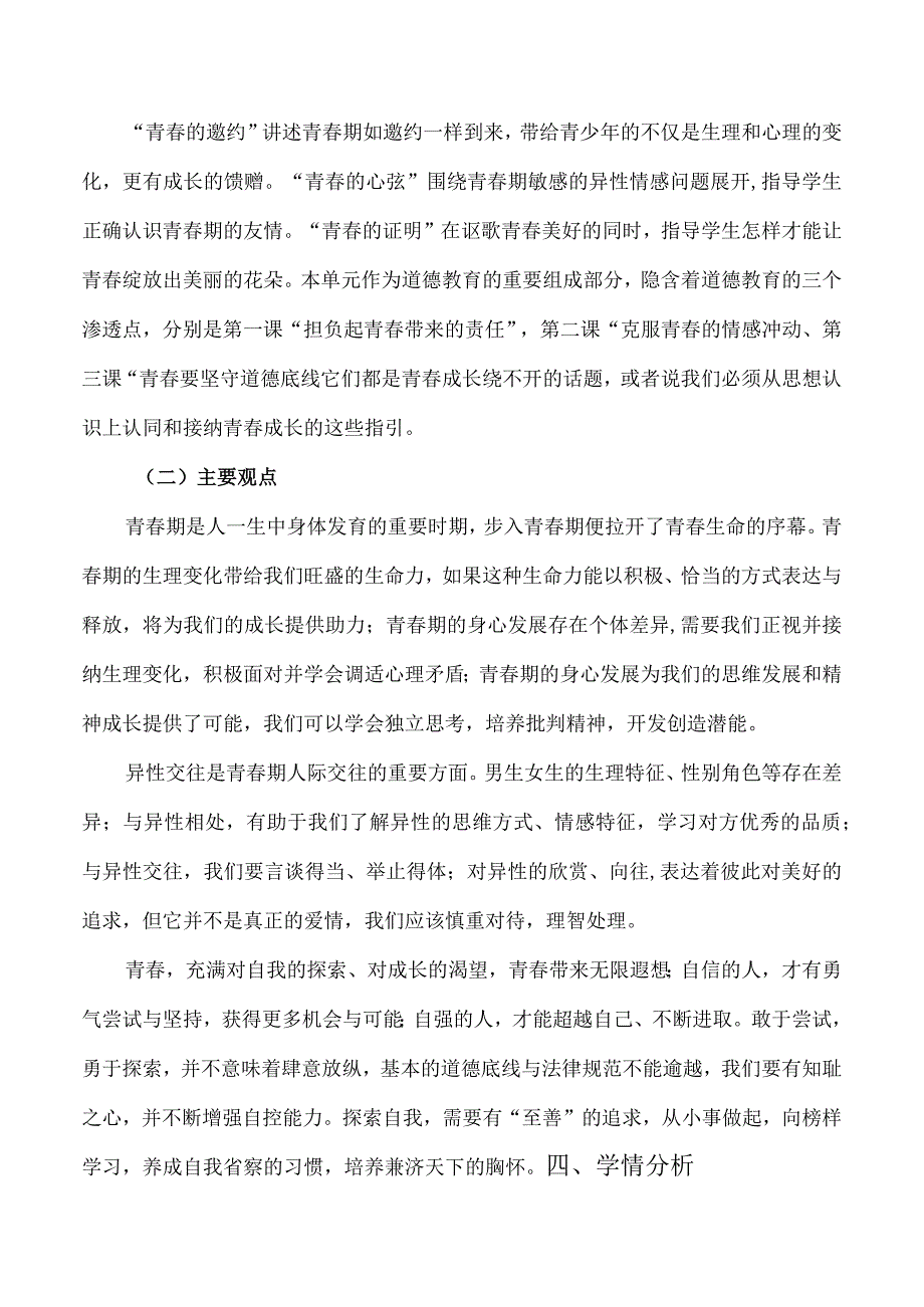 第一单元 青春时光（大单元教学设计解读）七年级道德与法治下册（统编版）.docx_第2页