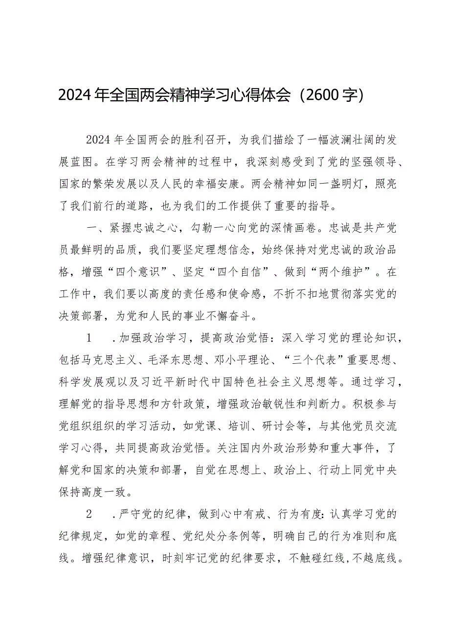 2024两会∣05两会精神：06全国两会精神学习心得体会（2024年）.docx_第1页