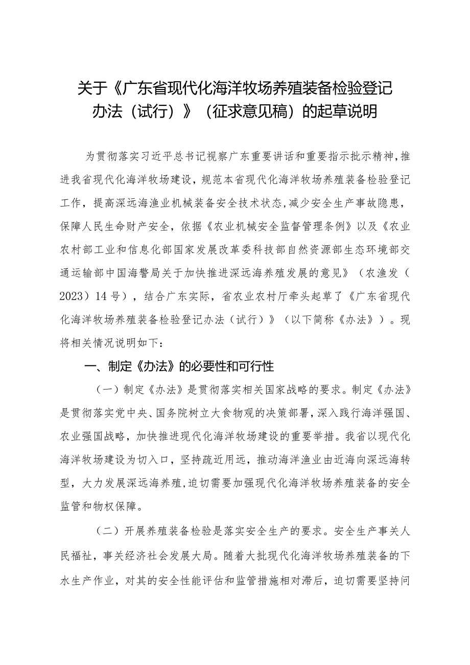 广东省现代化海洋牧场养殖装备检验登记办法（试行）（征求意见稿）起草说明.docx_第1页