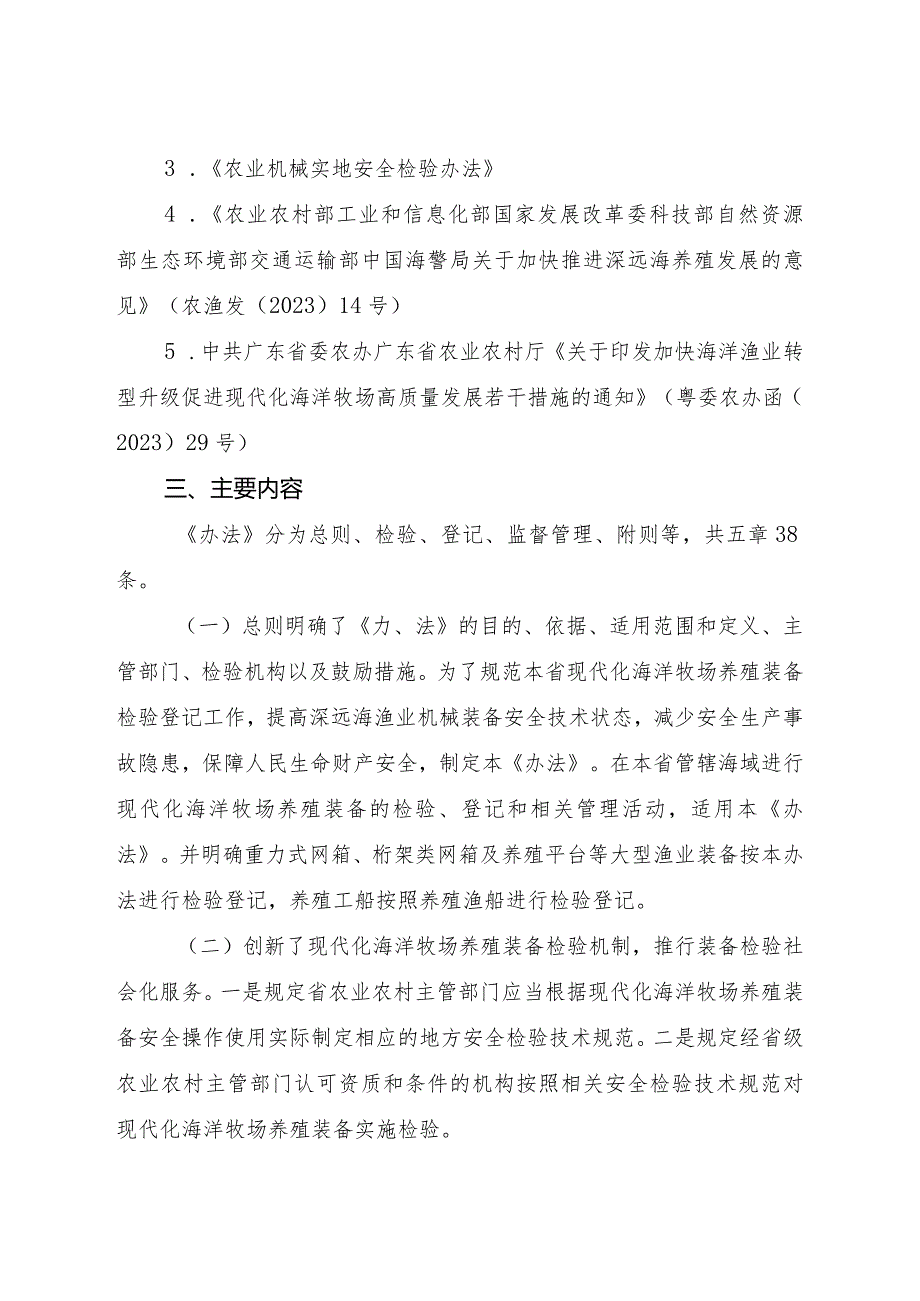 广东省现代化海洋牧场养殖装备检验登记办法（试行）（征求意见稿）起草说明.docx_第3页