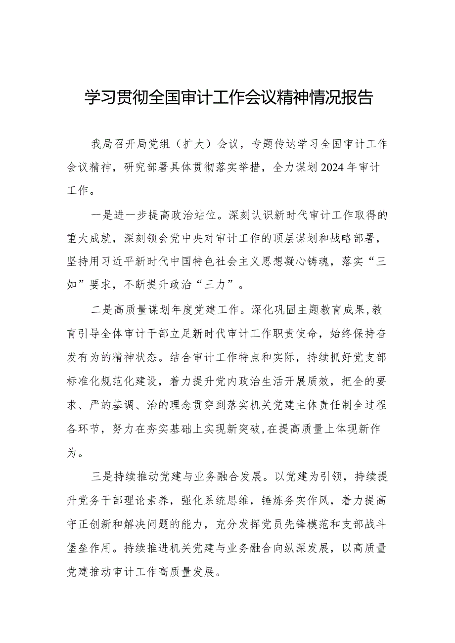 2024年全国审计工作会议精神贯彻落实情况报告十五篇.docx_第1页