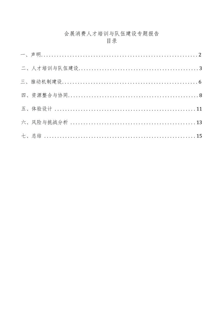 会展消费人才培训与队伍建设专题报告.docx_第1页