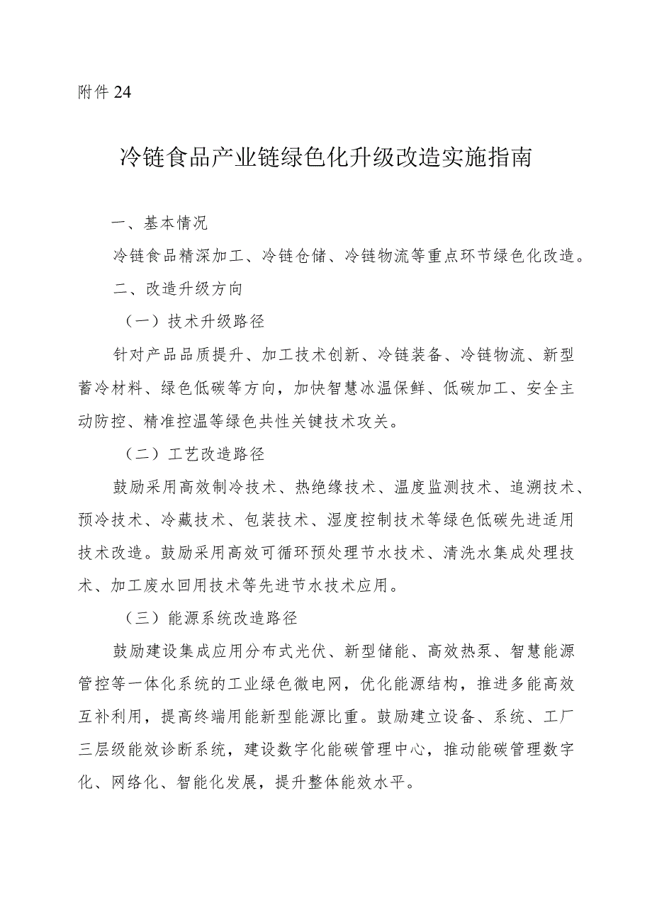 2024河南冷链食品产业链绿色化升级改造实施指南.docx_第1页