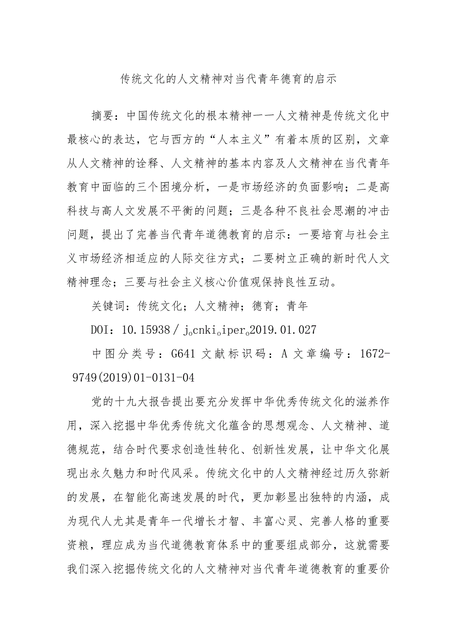 传统文化的人文精神对当代青年德育的启示.docx_第1页