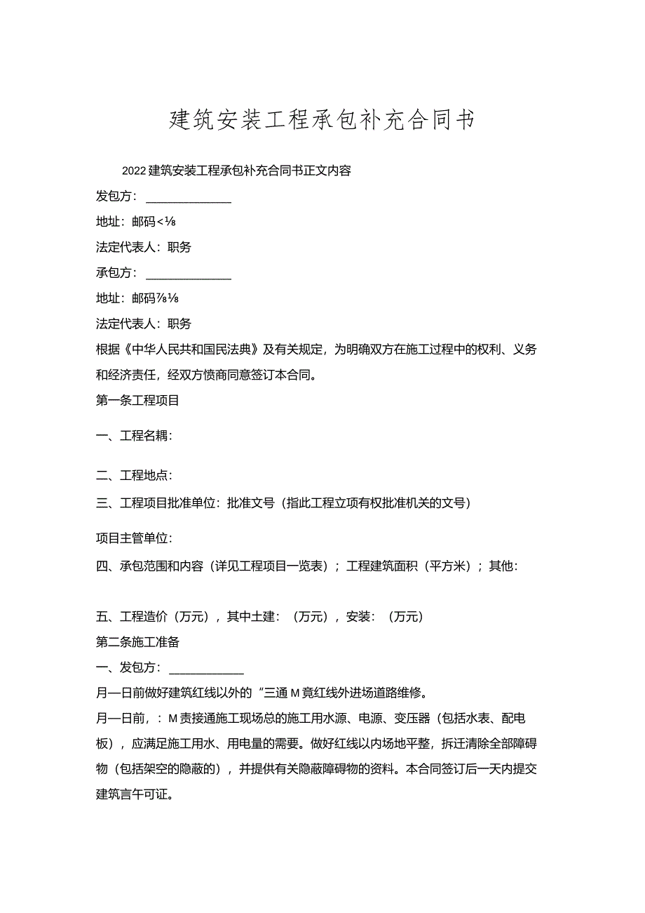 建筑安装工程承包补充合同书.docx_第1页