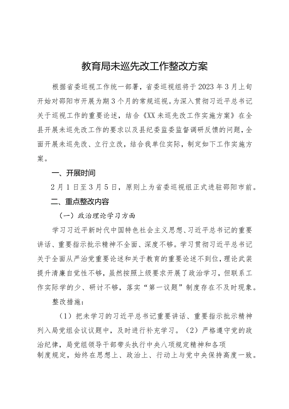 未巡先改工作整改方案（3400字教育系统）.docx_第1页