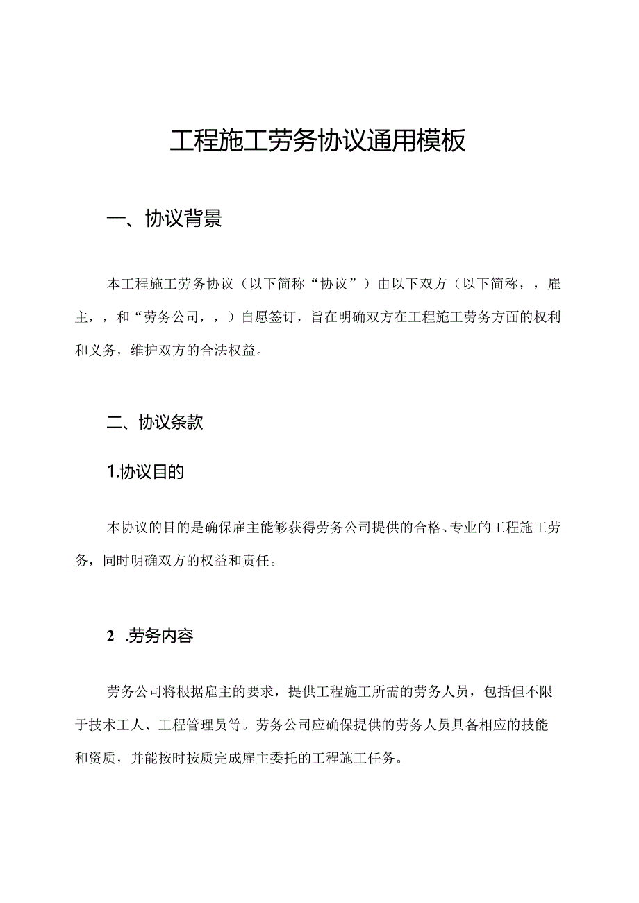 工程施工劳务协议通用模板.docx_第1页