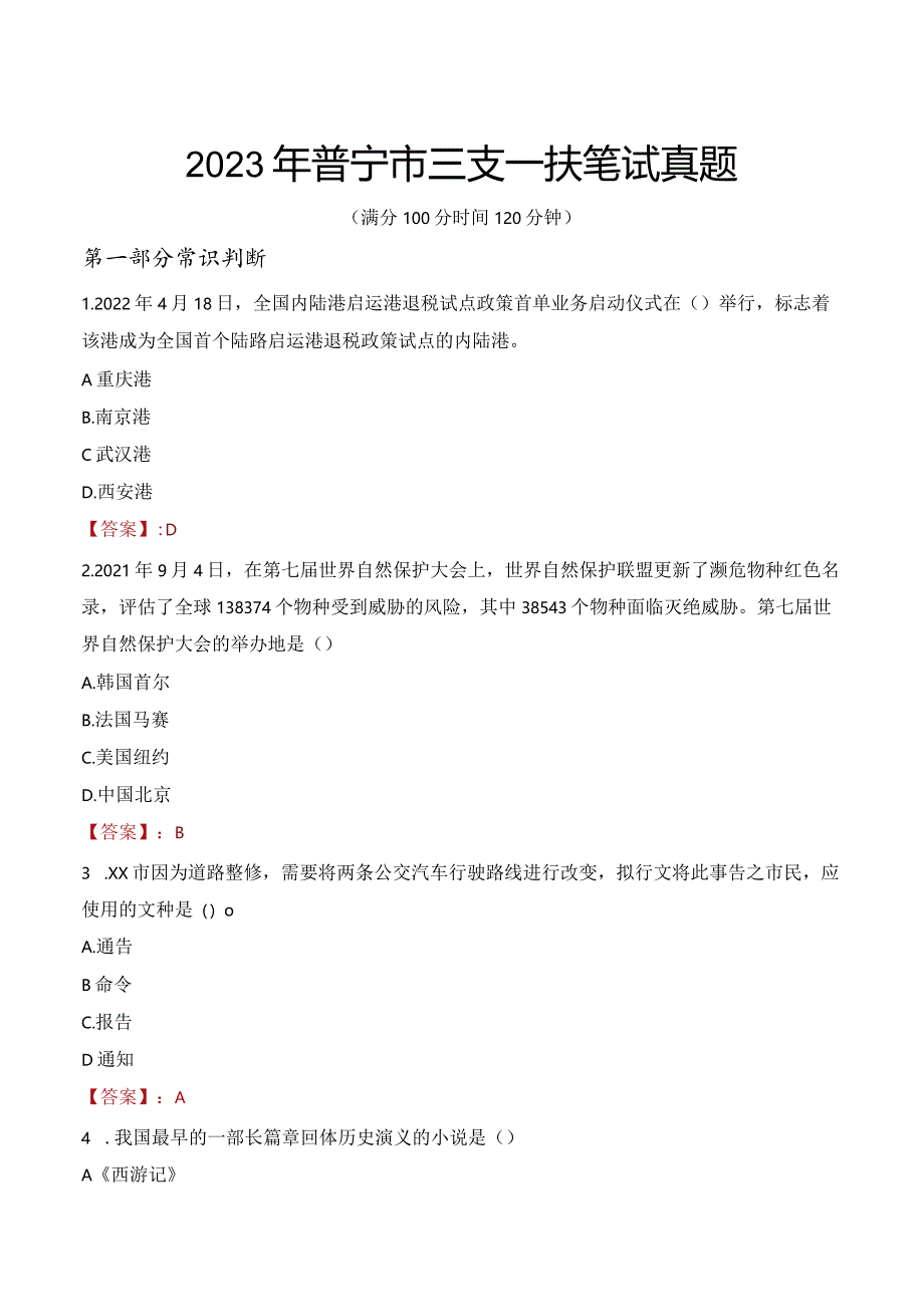 2023年普宁市三支一扶笔试真题.docx_第1页