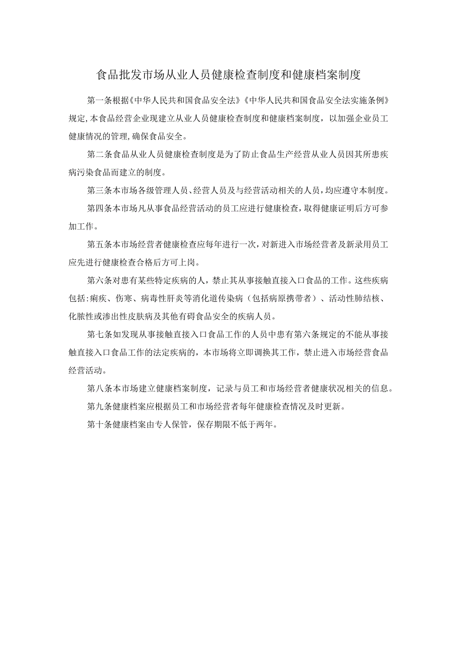 食品批发市场从业人员健康检查制度和健康档案制度.docx_第1页