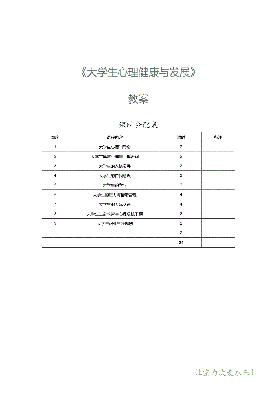 《大学生心理健康与发展》教案 第1课 大学生心理健康导论.docx_第1页