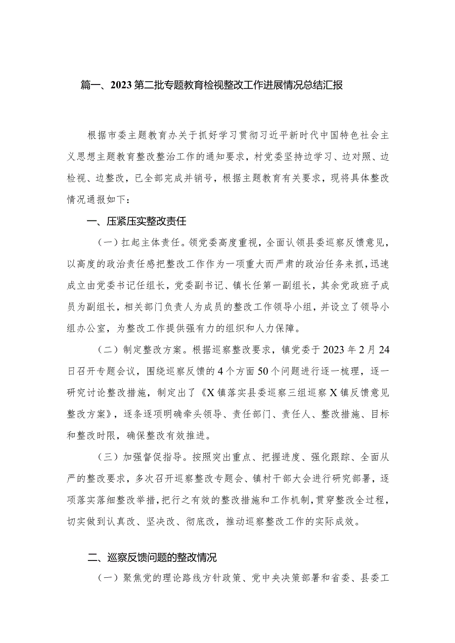 第二批专题教育检视整改工作进展情况总结汇报最新精选版【10篇】.docx_第2页