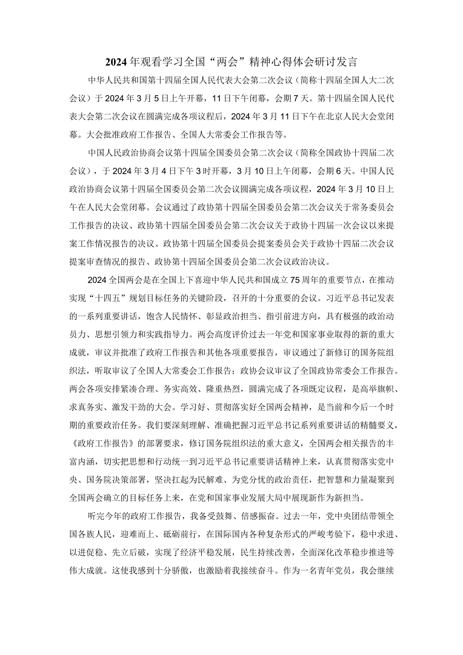 2024年观看学习全国“两会”精神心得体会研讨发言四.docx_第1页