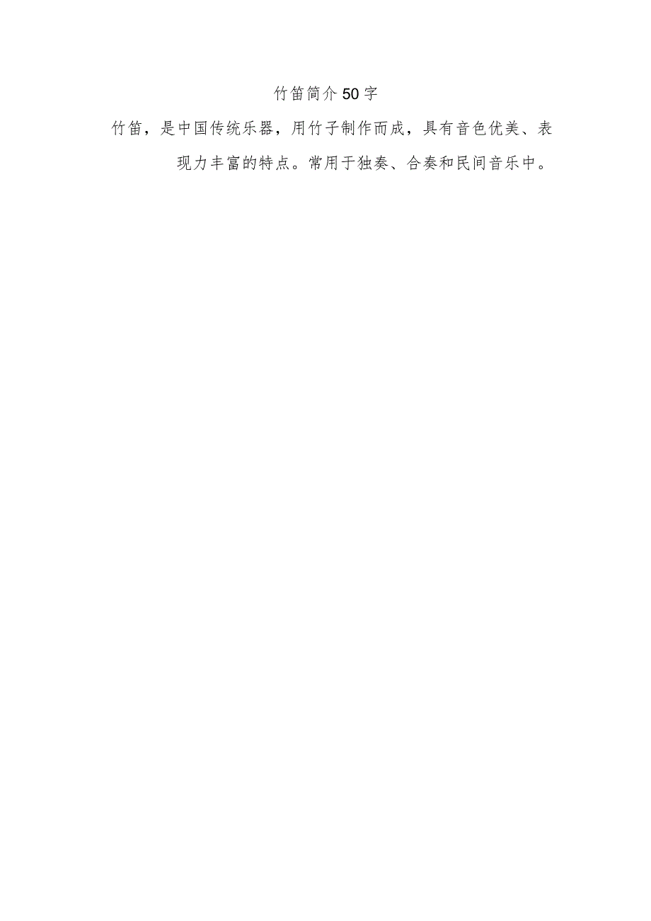 竹笛简介50字.docx_第1页