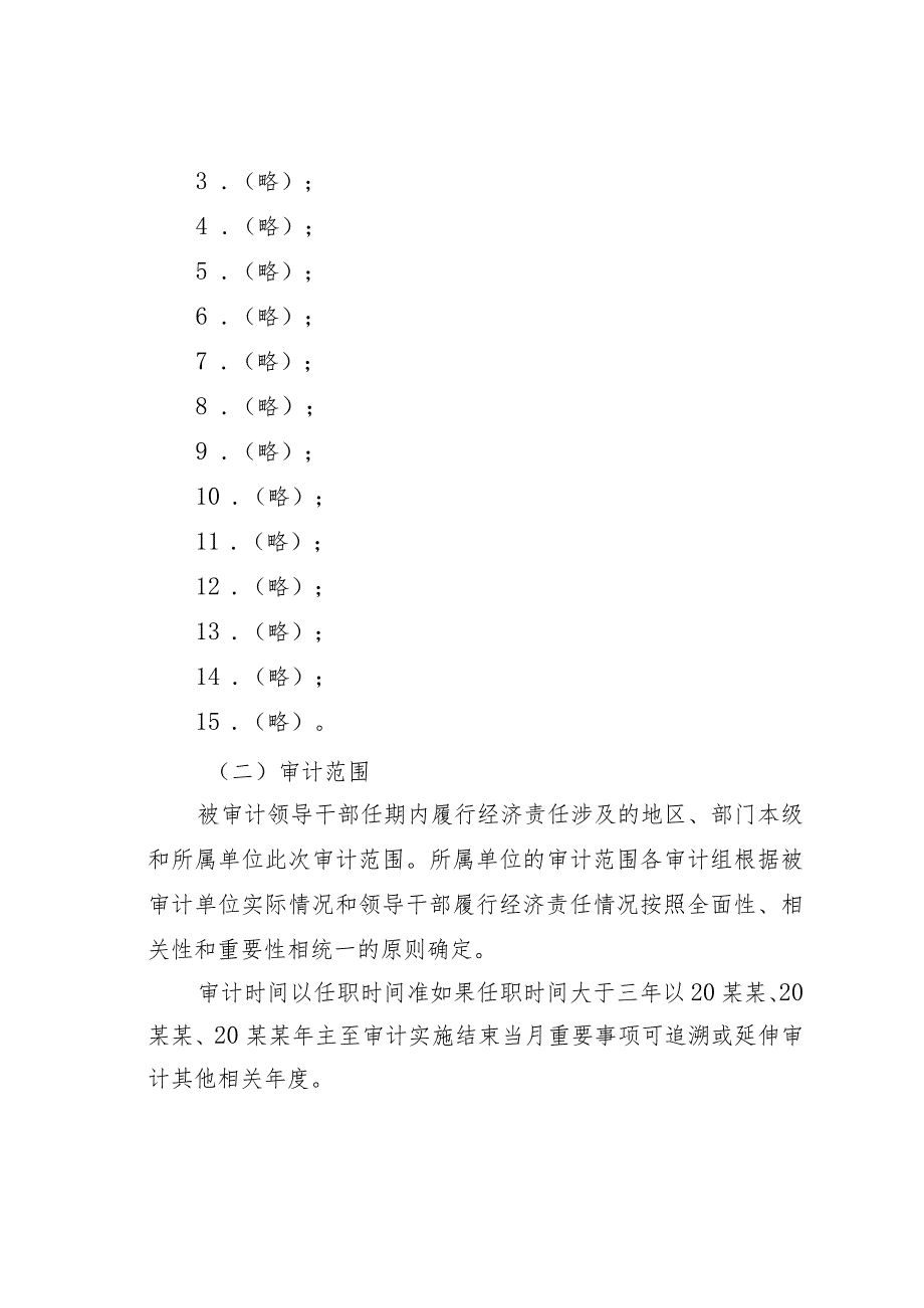 关于某某市经济责任审计工作实施方案.docx_第2页