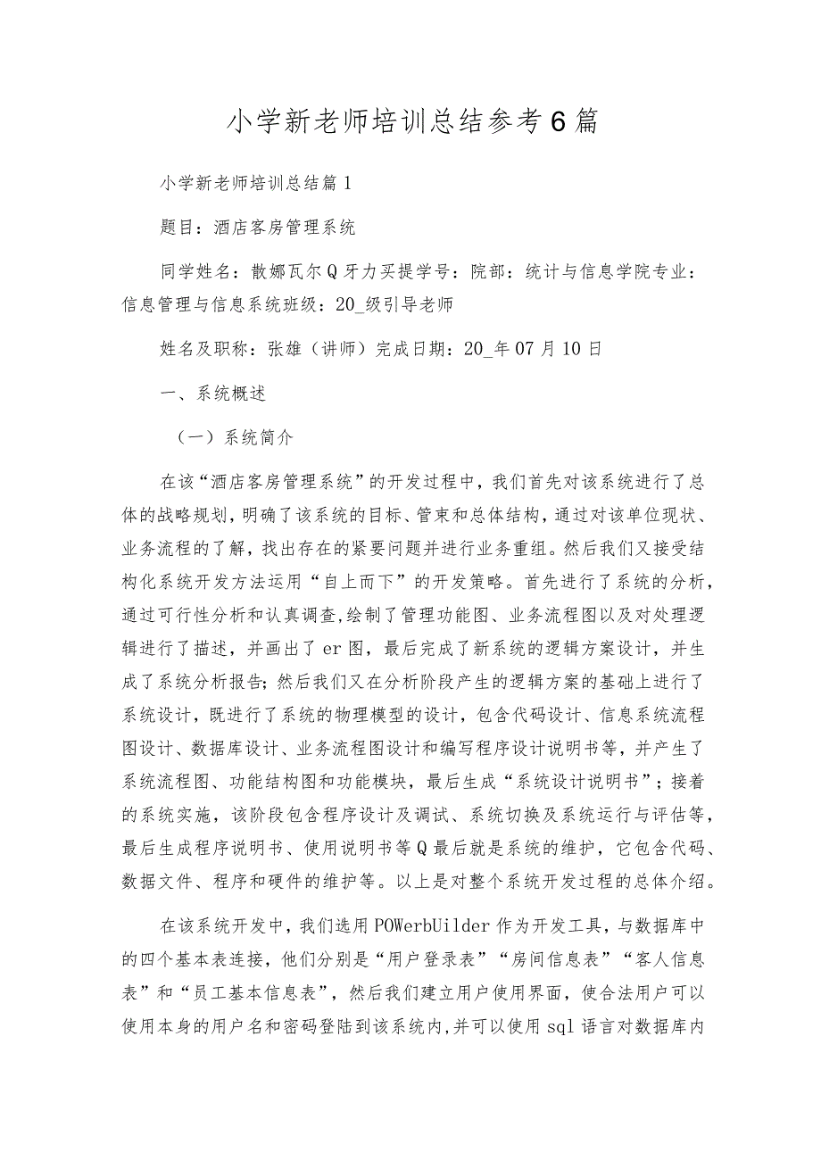 小学新教师培训总结参考6篇.docx_第1页