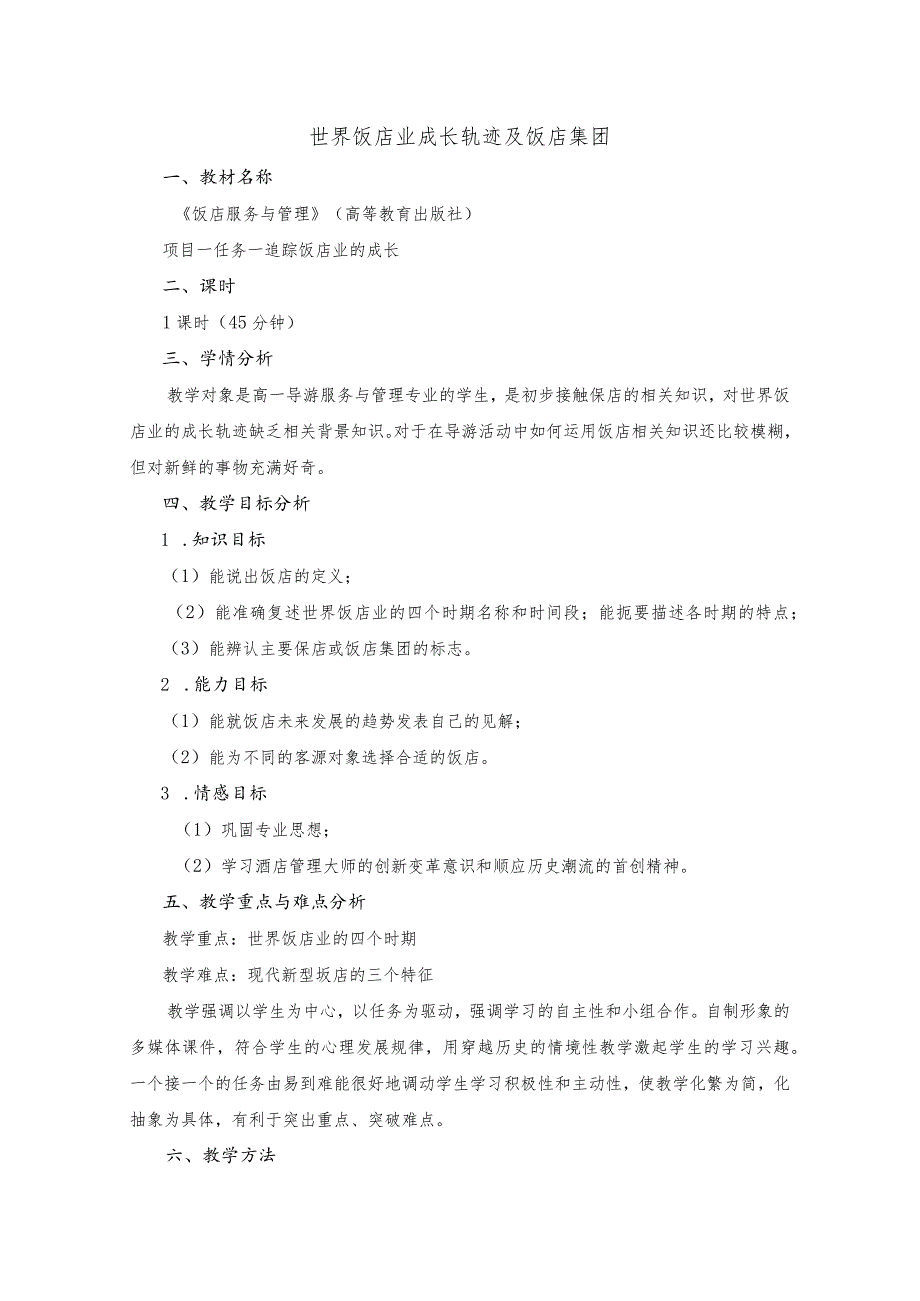 32世界饭店业成长轨迹及饭店集团.docx_第1页