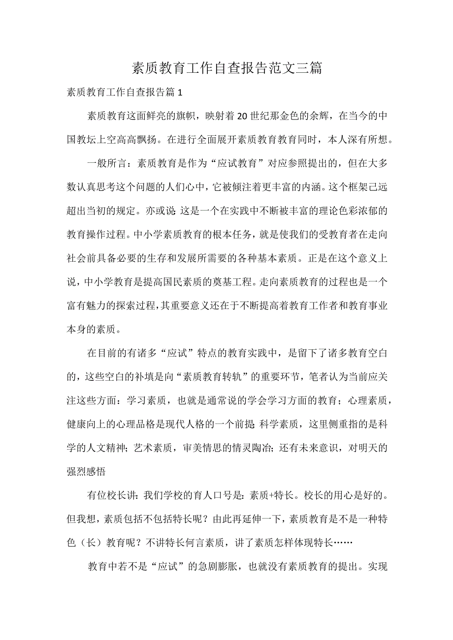 素质教育工作自查报告范文三篇.docx_第1页