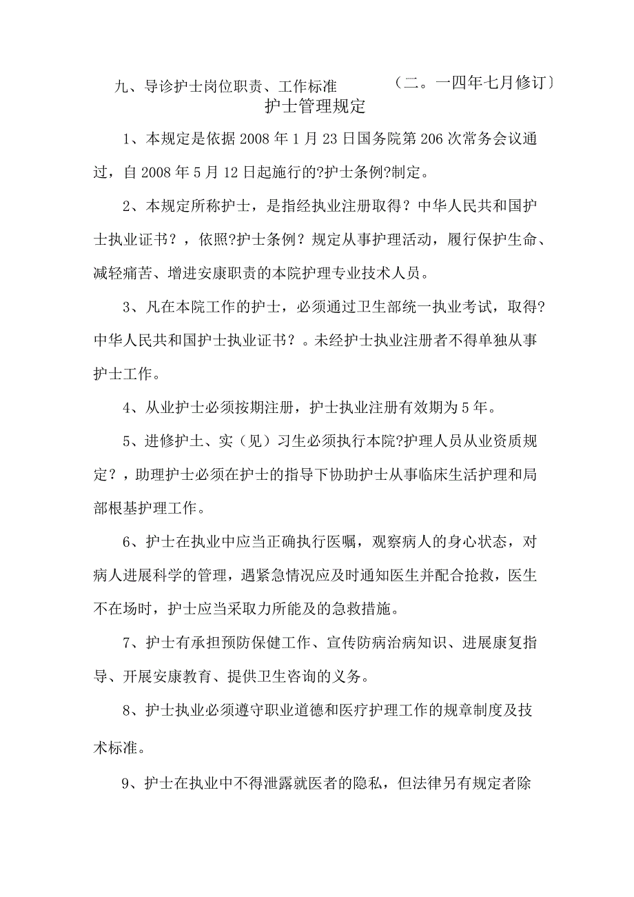 护理人员岗位职责和工作标准.docx_第2页