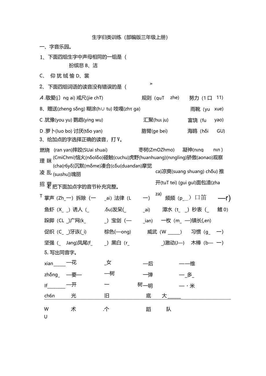 生字归类训练（部编版三年级上册） 测试题.docx_第1页