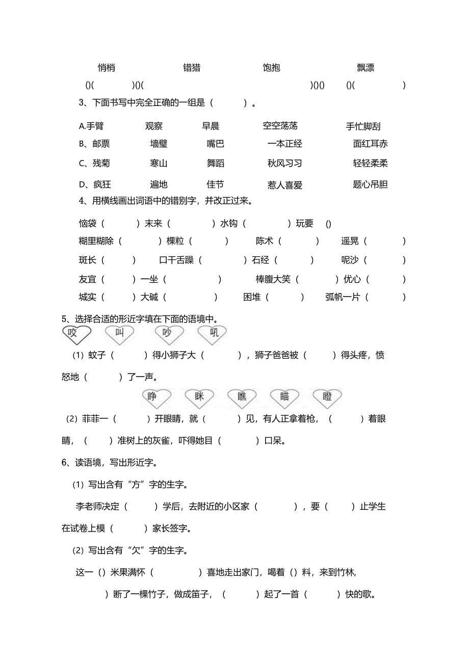 生字归类训练（部编版三年级上册） 测试题.docx_第3页