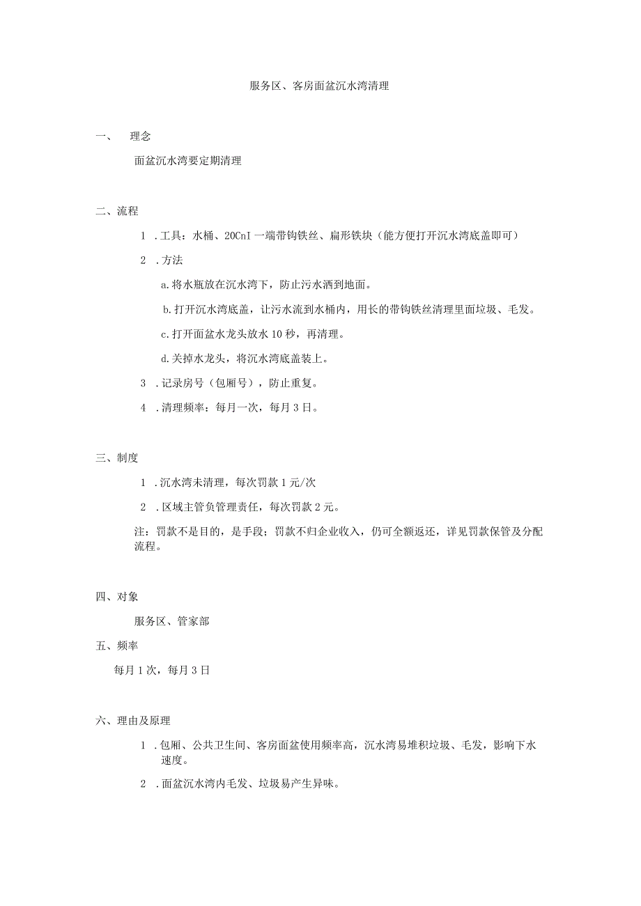 服务区、客房面盆沉水湾清理.docx_第1页