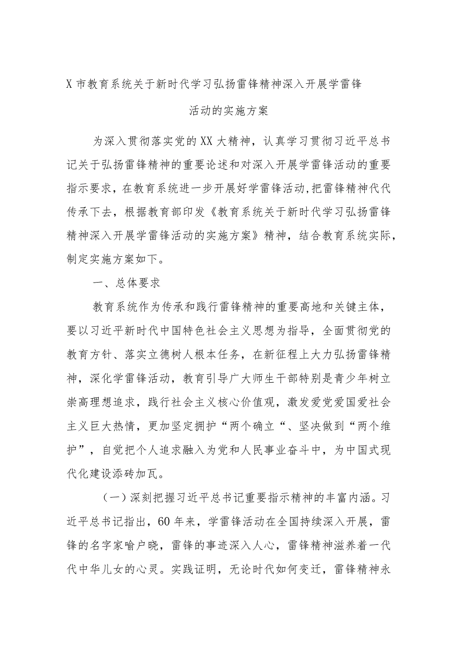 X市教育系统关于新时代学习弘扬雷锋精神深入开展学雷锋活动的实施方案.docx_第1页