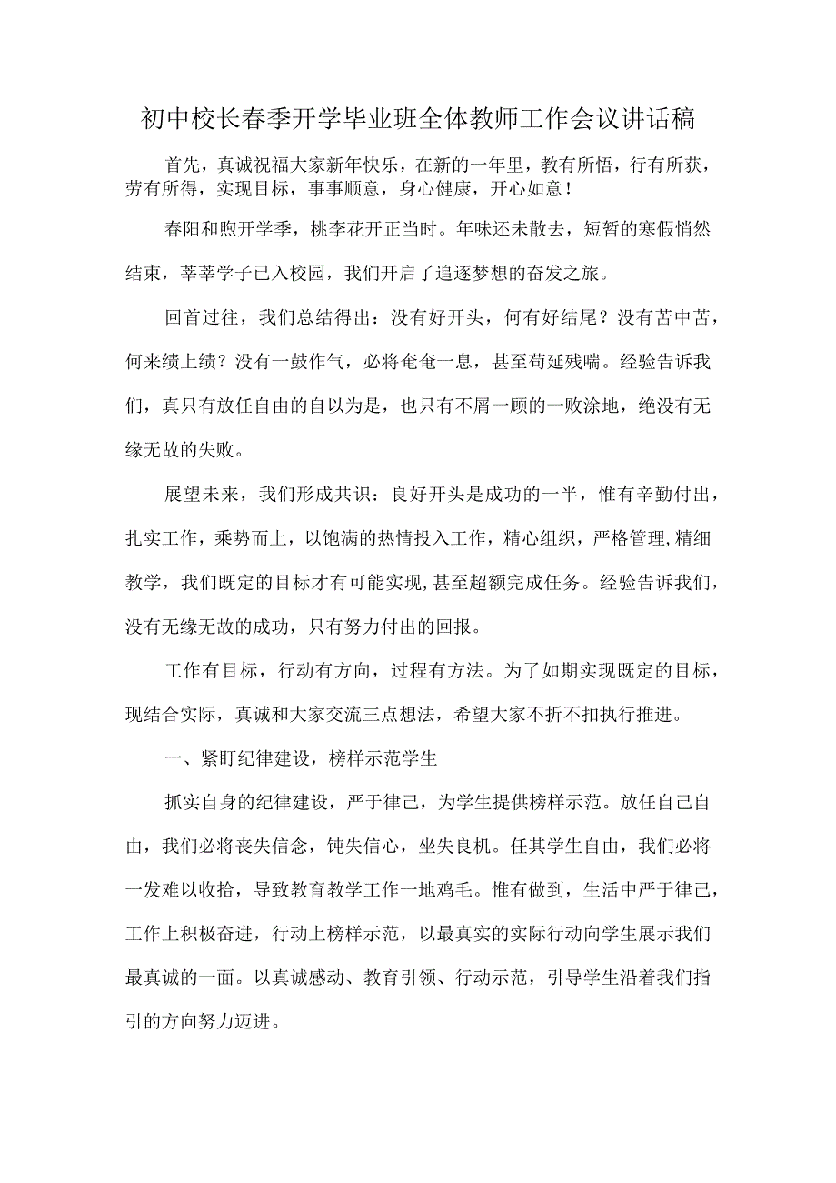 初中校长春季开学毕业班全体教师工作会议讲话稿.docx_第1页