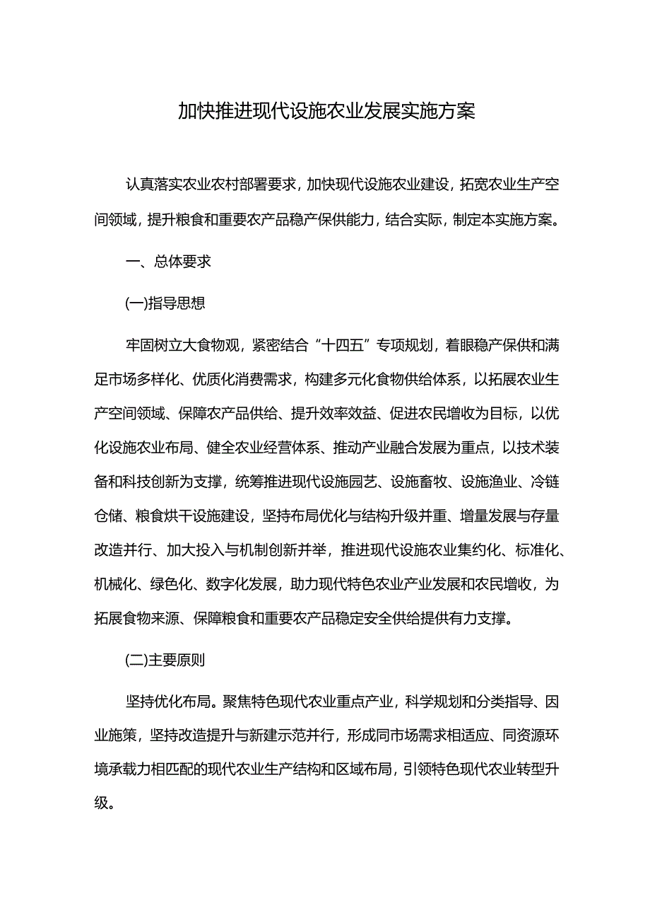 加快推进现代设施农业发展实施方案.docx_第1页