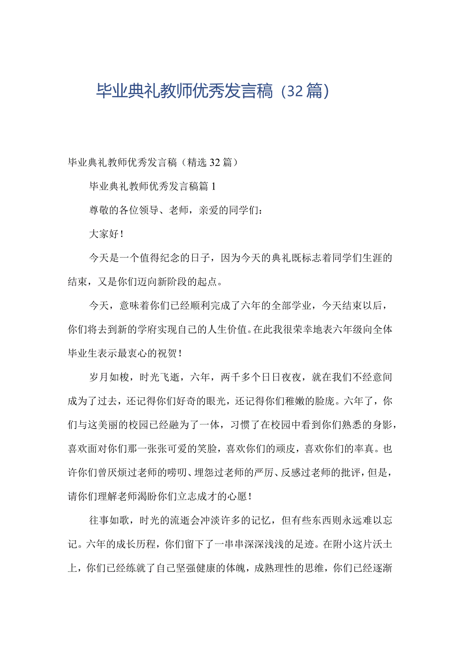 毕业典礼教师优秀发言稿（32篇）.docx_第1页