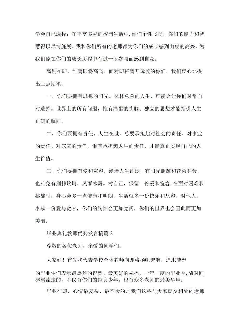 毕业典礼教师优秀发言稿（32篇）.docx_第2页