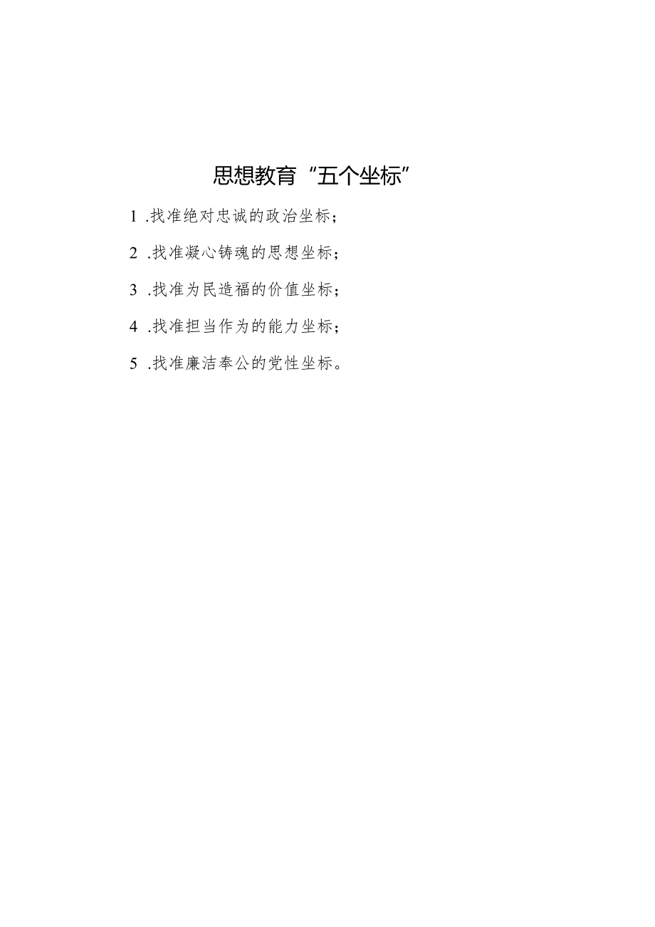 公文写作：思想教育“五个坐标”.docx_第1页