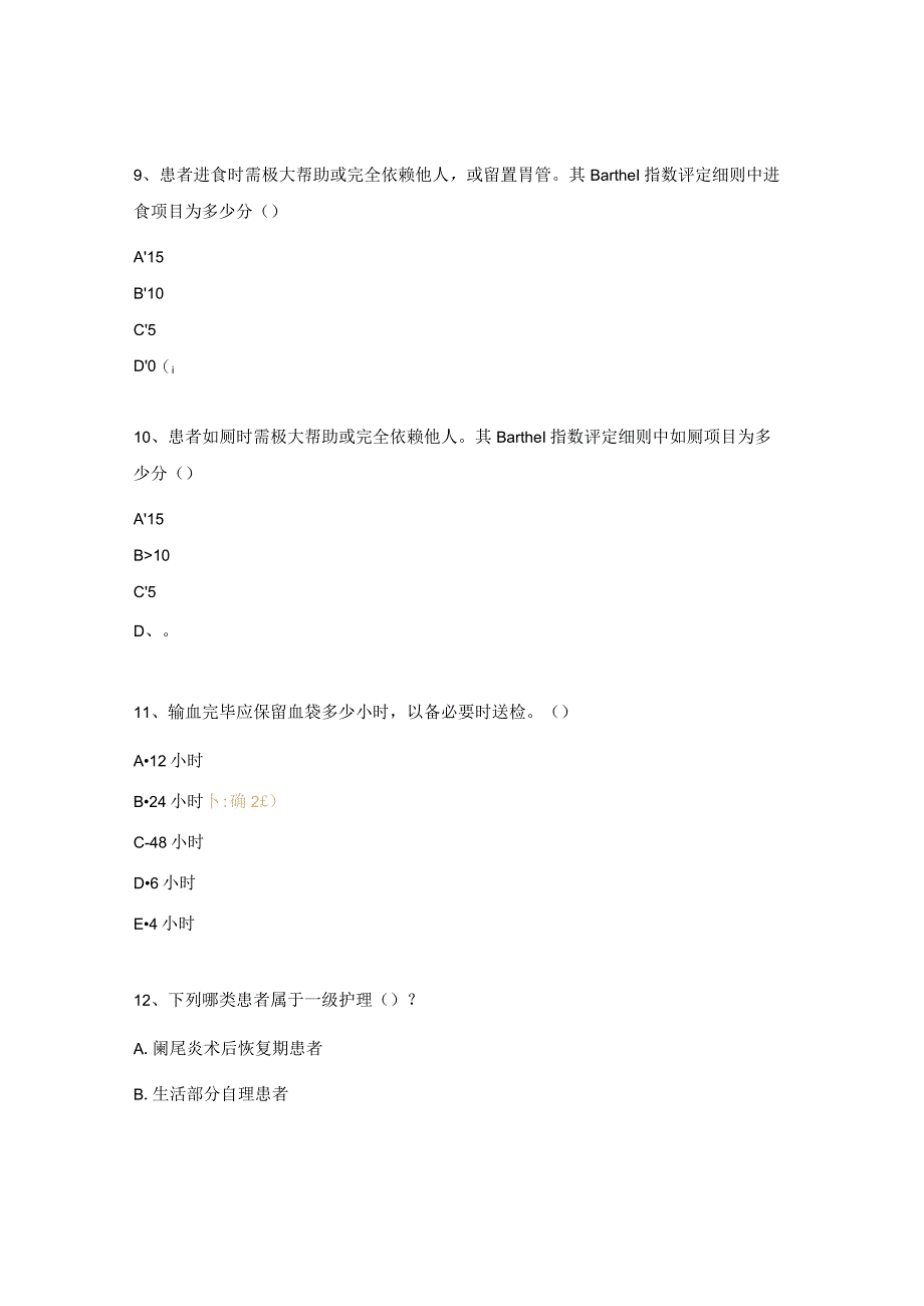 2024年重症医学科护理核心制度理论考核试题.docx_第3页