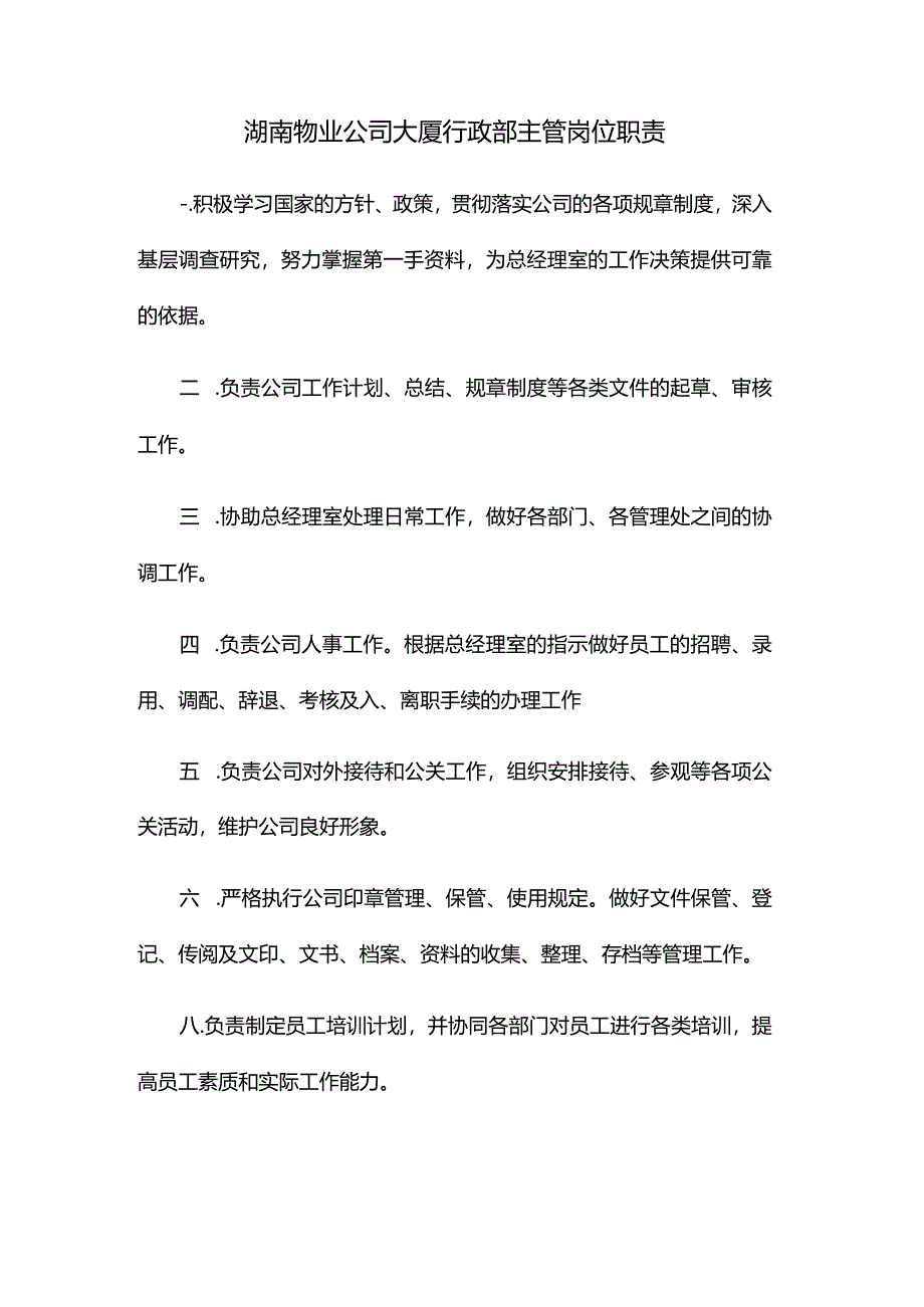 湖南物业公司大厦行政部主管岗位职责.docx_第1页