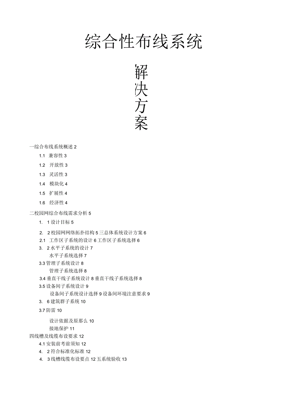 校园网综合布线设计方案.docx_第1页